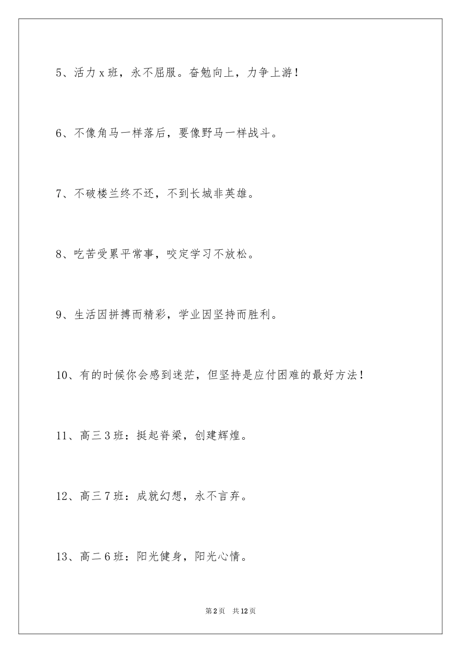 2024八字的班级口号_第2页