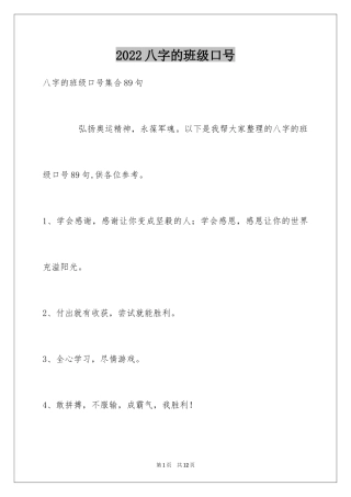 2024八字的班级口号