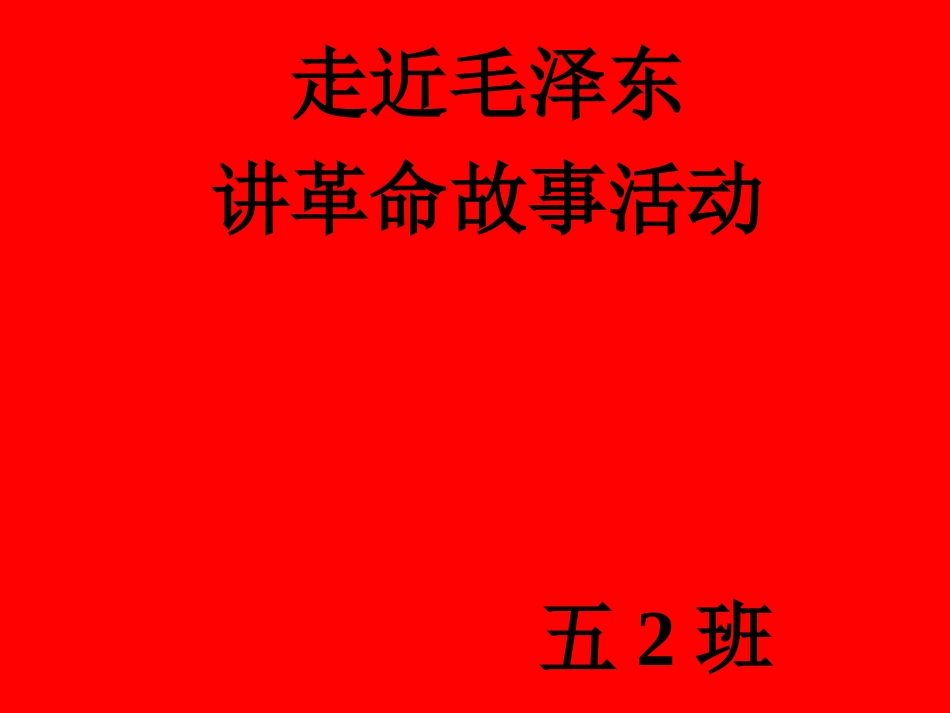 《开国大典》课件2_第1页