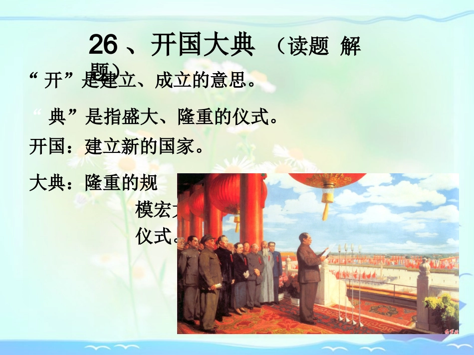 《开国大典》课件2_第2页