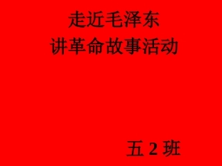 《开国大典》课件2