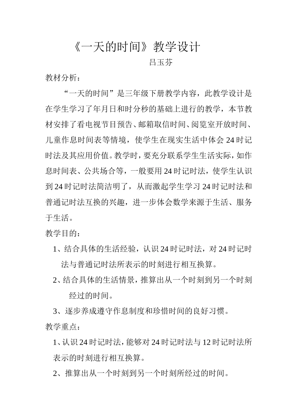 《一天的时间》教学设计_第1页