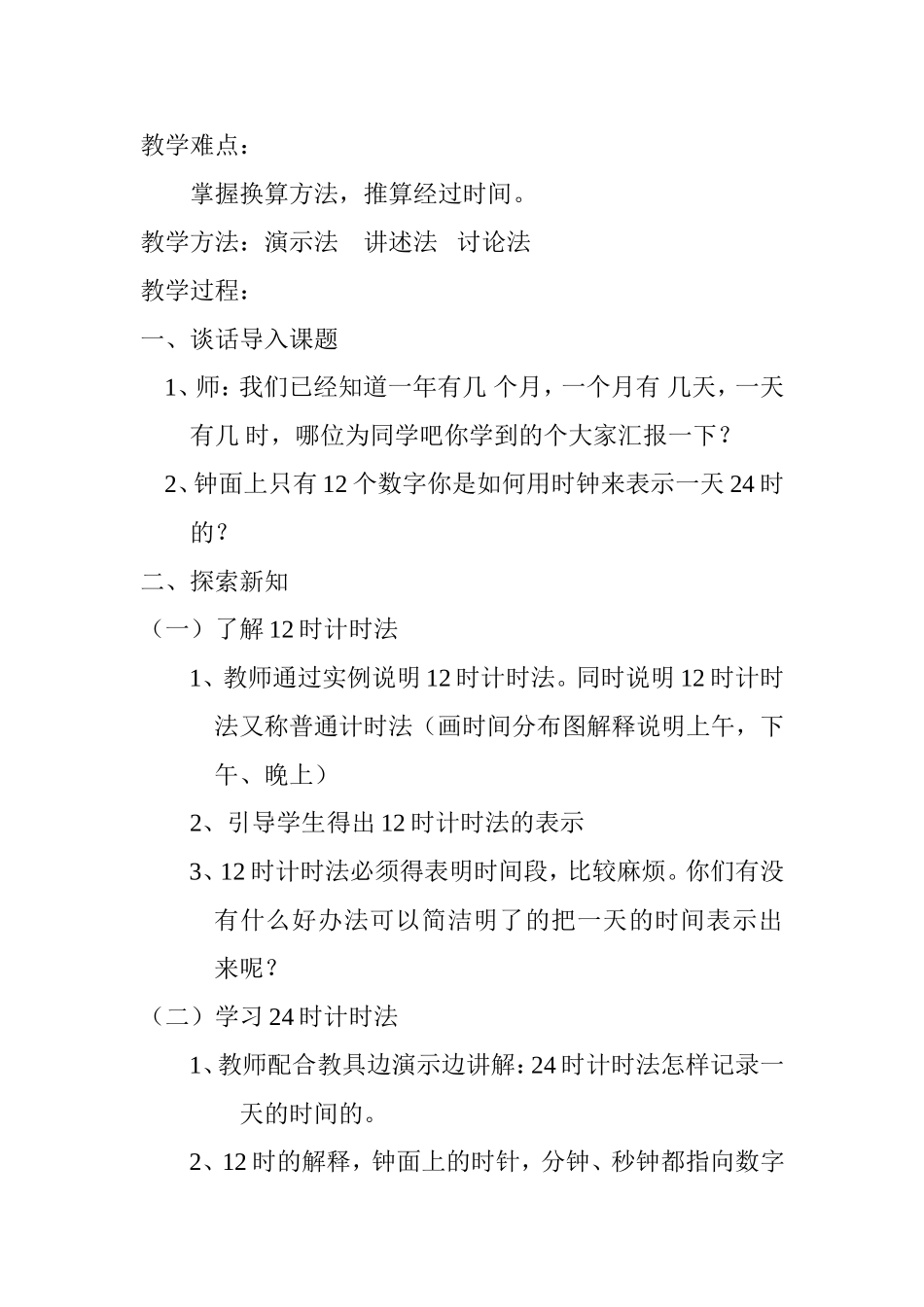 《一天的时间》教学设计_第2页
