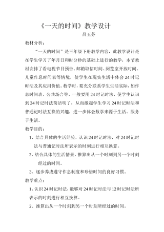《一天的时间》教学设计