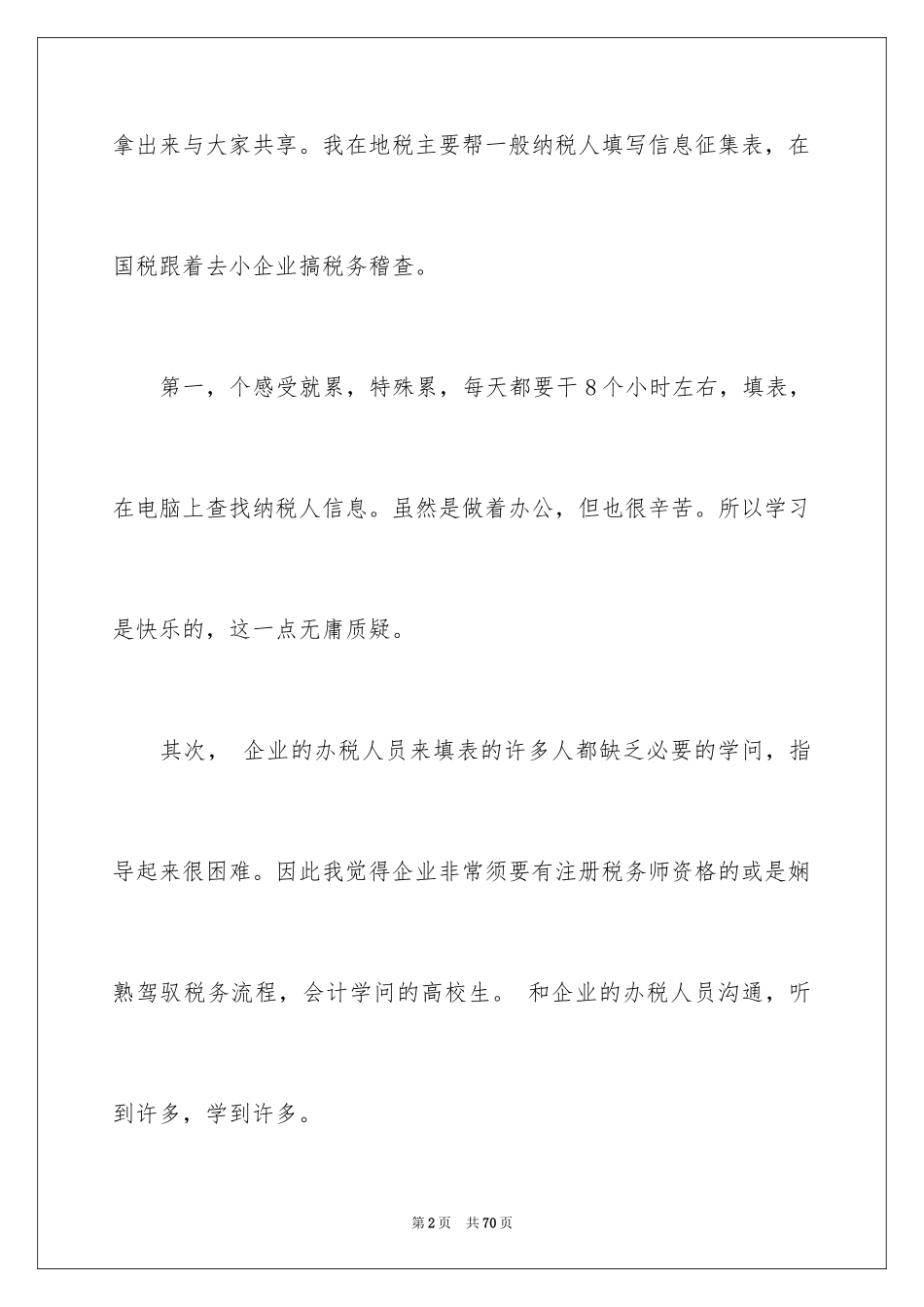 2024国税实习报告_1_第2页