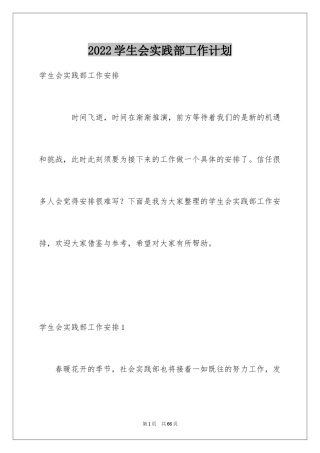 2024学生会实践部工作计划_2