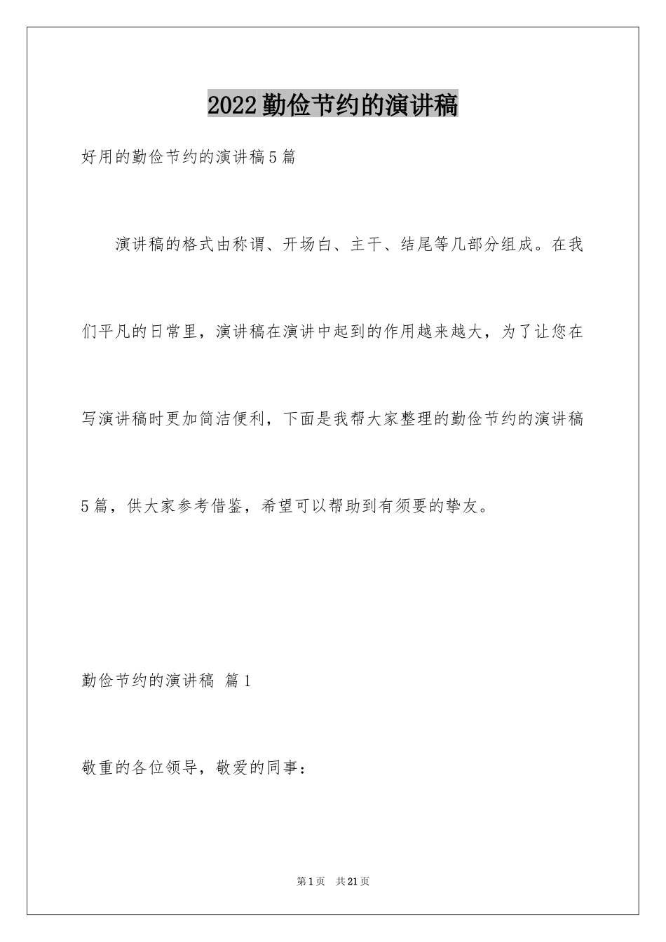 2024勤俭节约的演讲稿_275_第1页