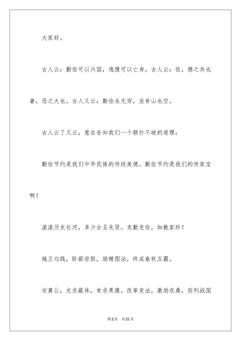 2024勤俭节约的演讲稿_275_第2页