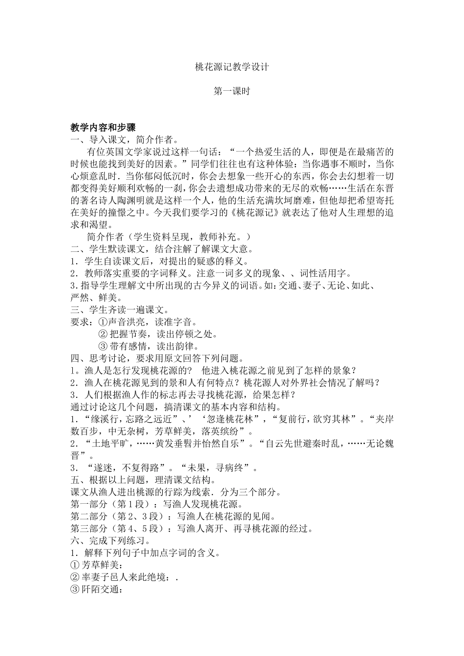 桃花源记教学设计_第1页