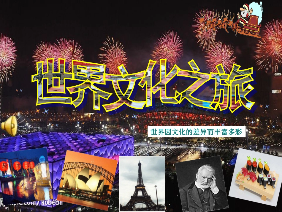 世界文化之旅最佳课件_第1页