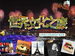 世界文化之旅最佳课件
