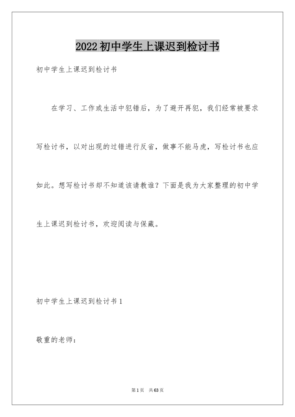 2024初中学生上课迟到检讨书_3_第1页