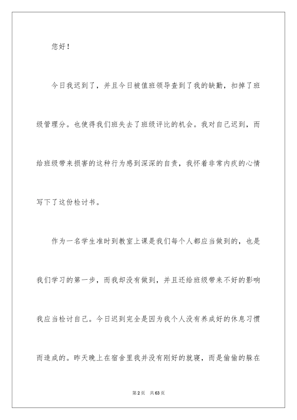 2024初中学生上课迟到检讨书_3_第2页