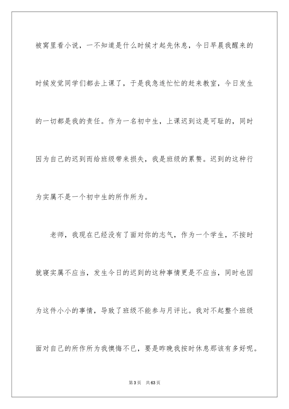 2024初中学生上课迟到检讨书_3_第3页