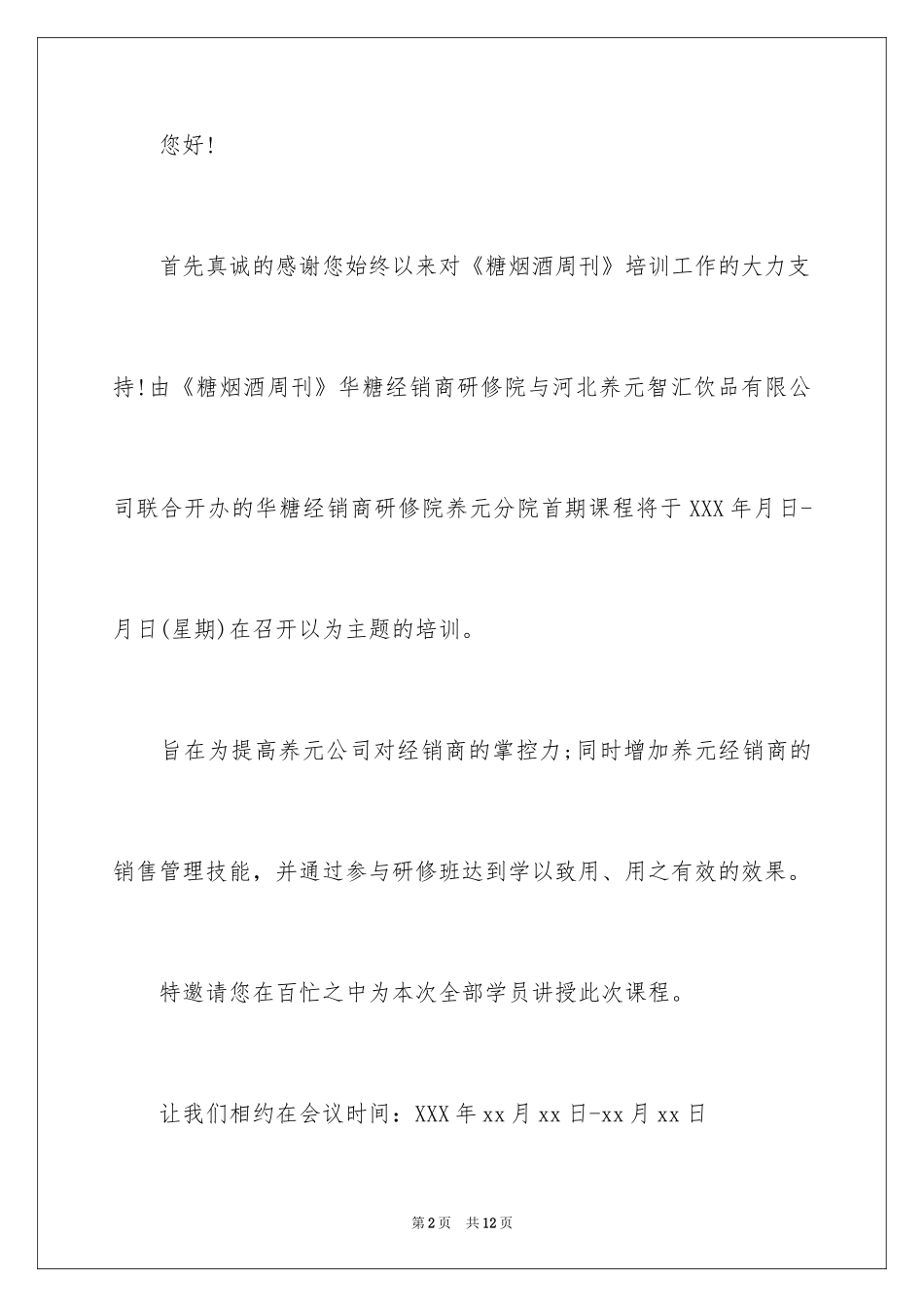 2024培训课邀请函_第2页