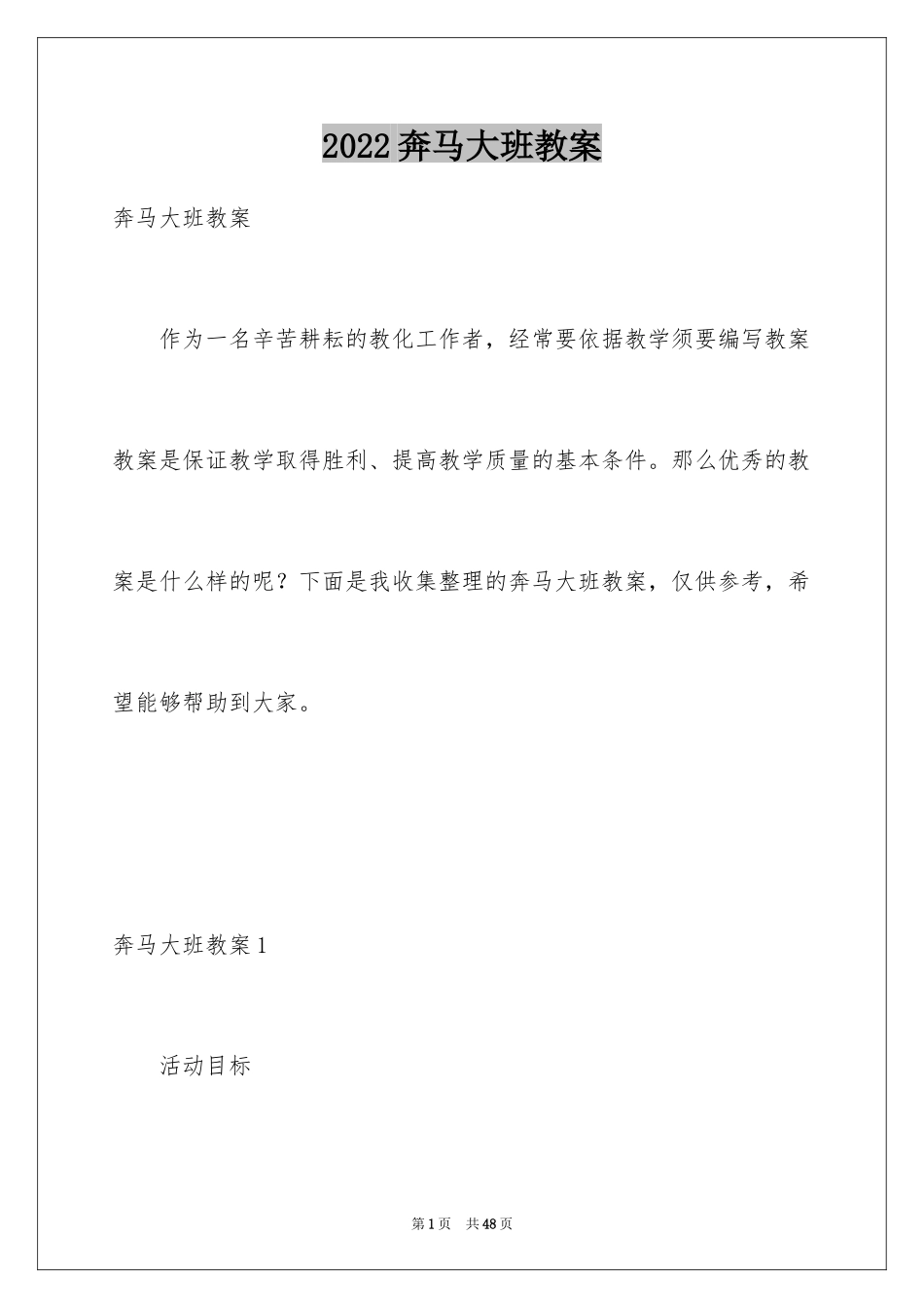 2024奔马大班教案_1_第1页