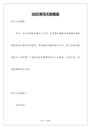 2024奔马大班教案_1