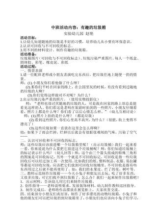 中班活动内容有趣的垃圾箱