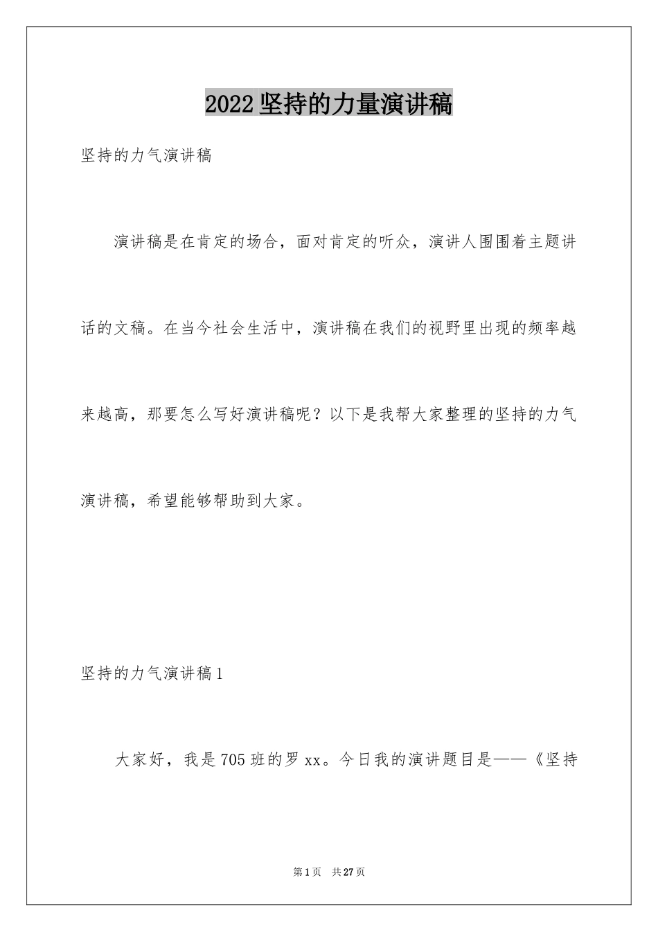 2024坚持的力量演讲稿_第1页