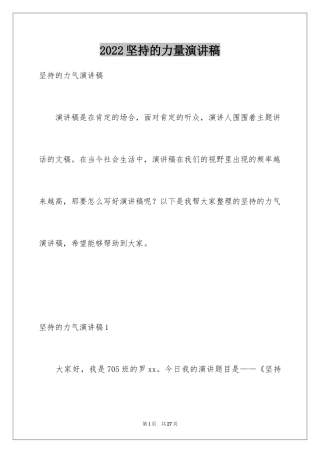 2024坚持的力量演讲稿