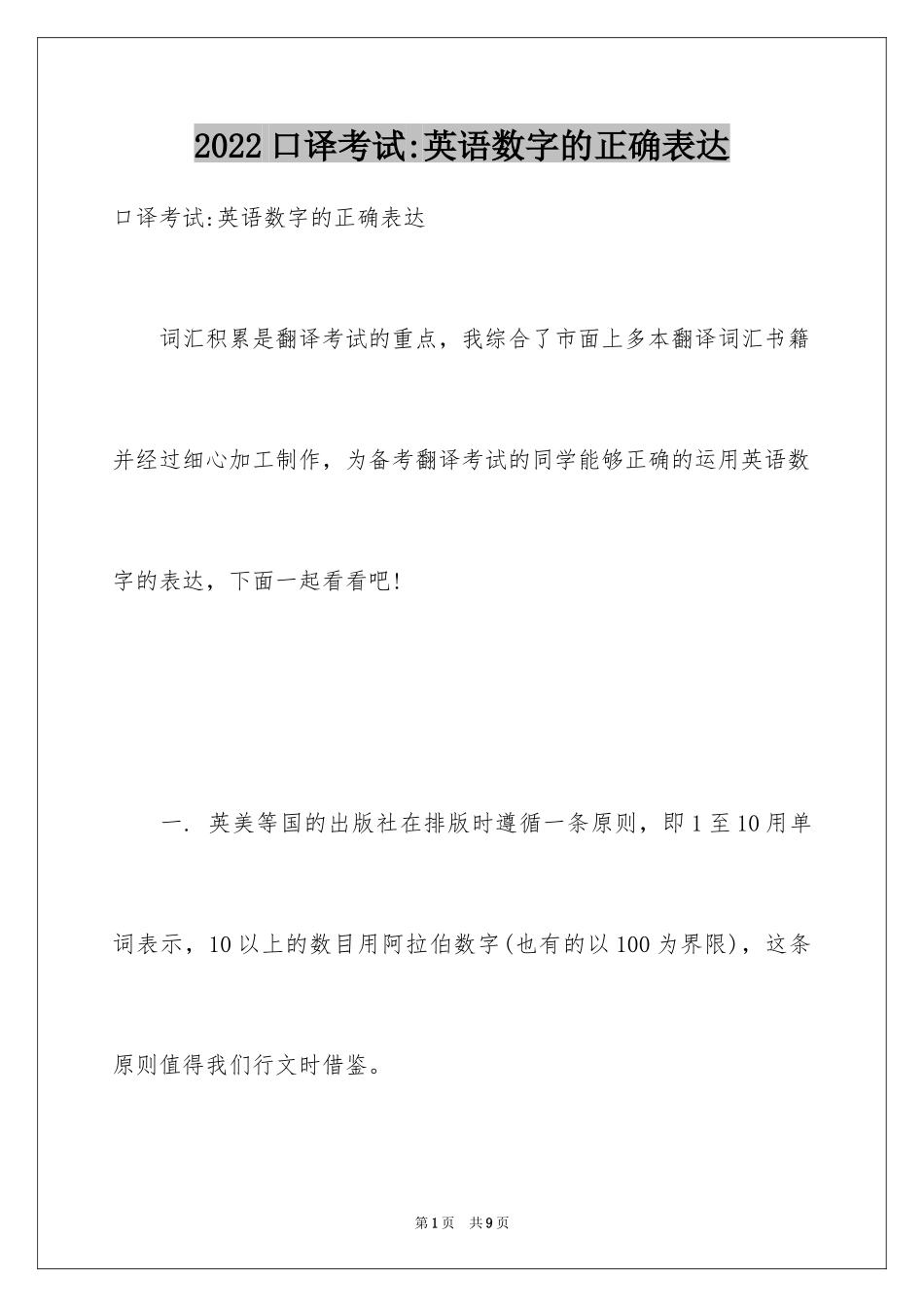 2024口译考试-英语数字的正确表达_第1页