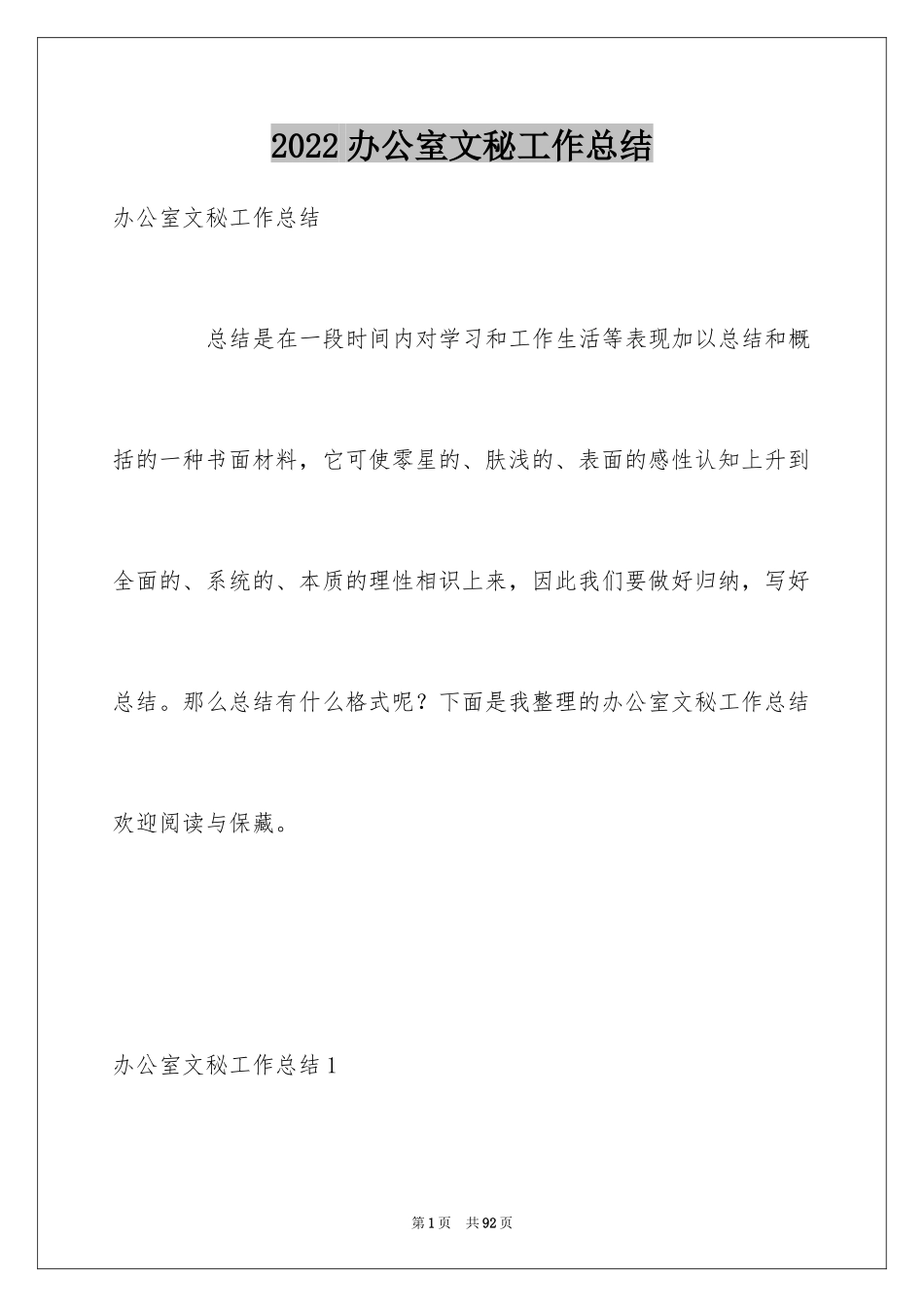 2024办公室文秘工作总结_3_第1页