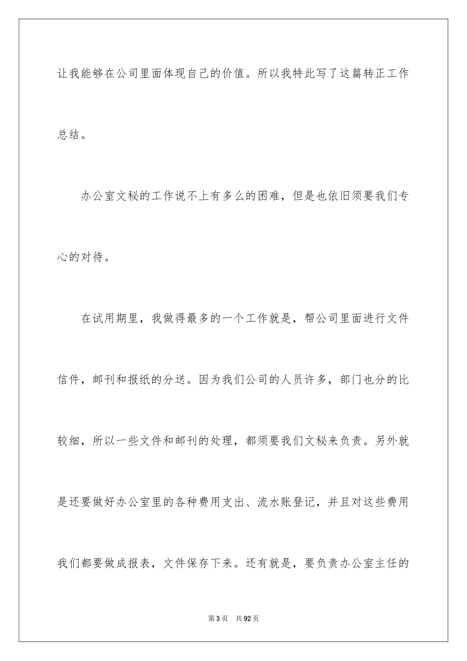 2024办公室文秘工作总结_3_第3页