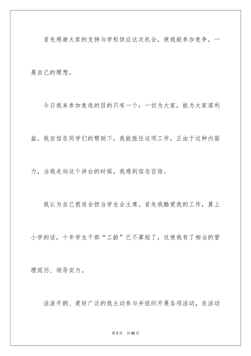 2024学生竞聘学生会主席演讲稿_159_第2页