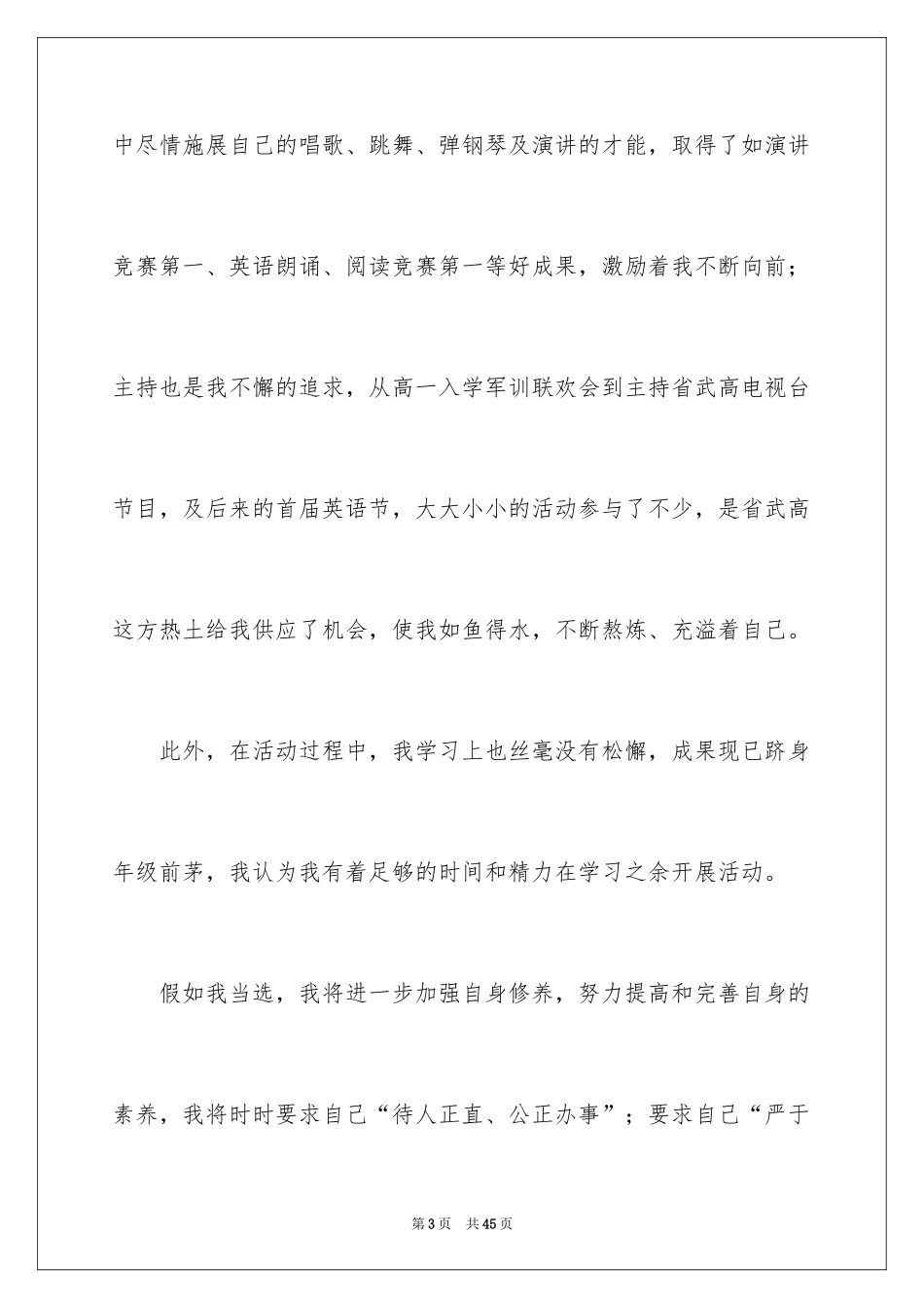 2024学生竞聘学生会主席演讲稿_159_第3页