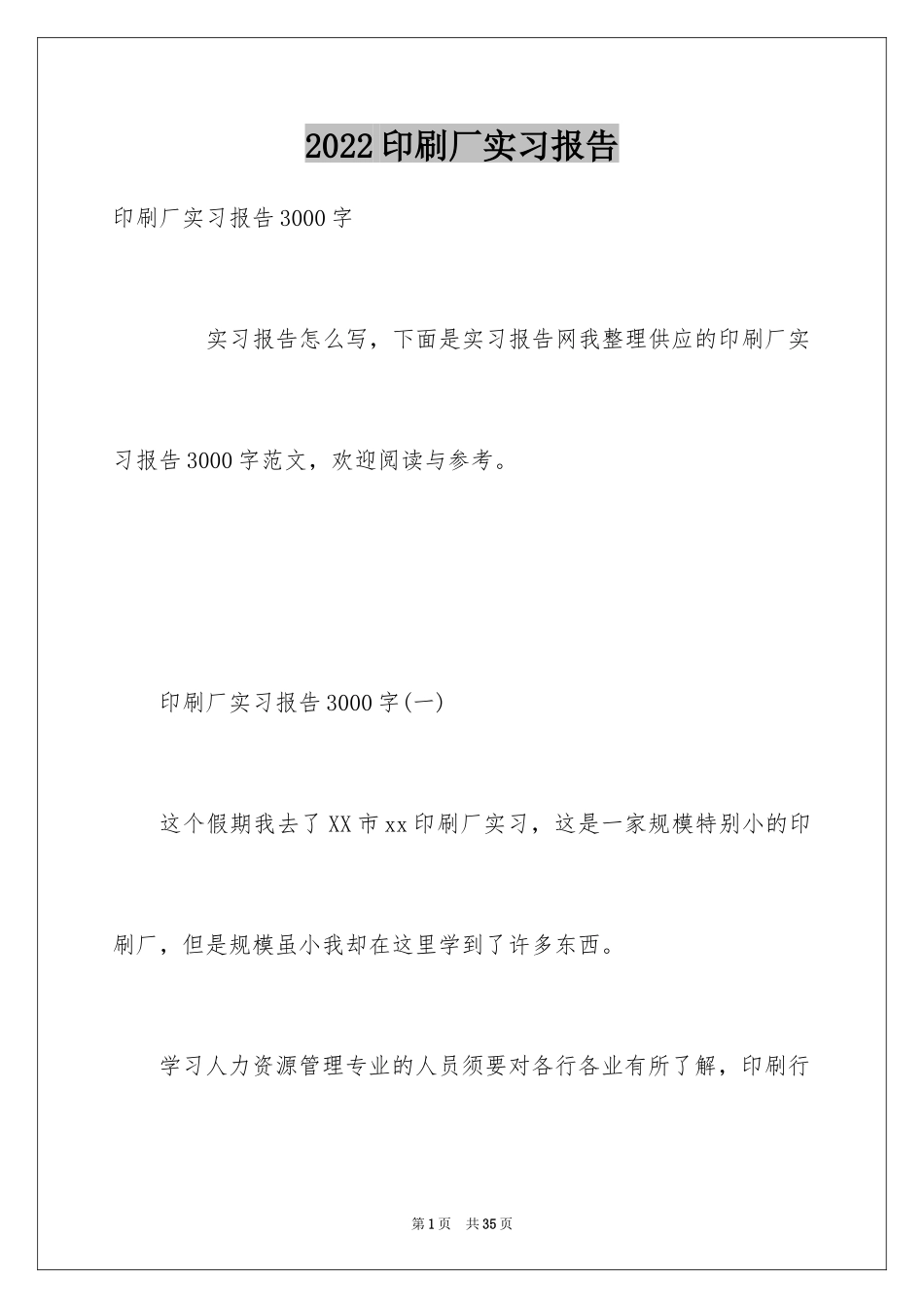 2024印刷厂实习报告_12_第1页