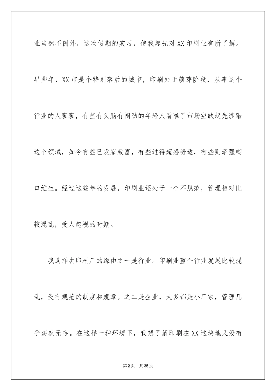 2024印刷厂实习报告_12_第2页