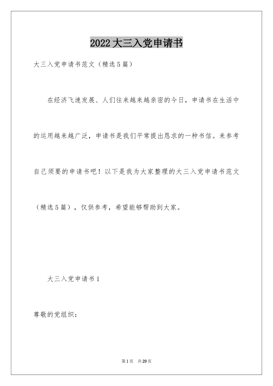 2024大三入党申请书_9_第1页