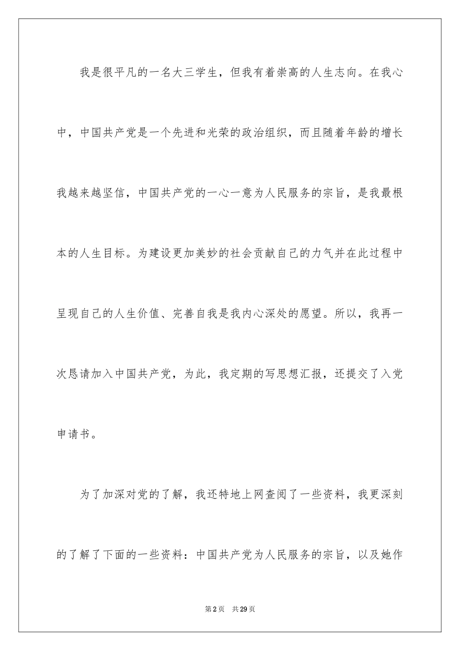 2024大三入党申请书_9_第2页