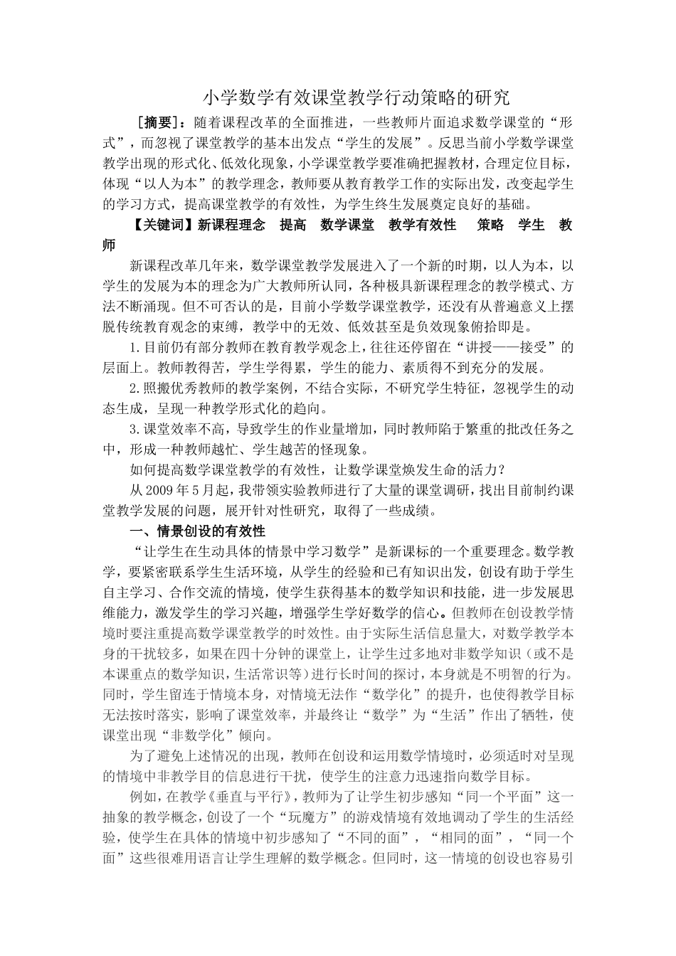 小学数学有效课堂教学行动策略的研究(1)_第1页