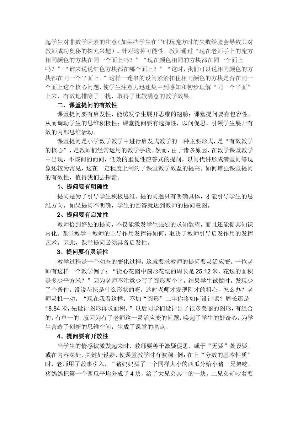 小学数学有效课堂教学行动策略的研究(1)_第2页
