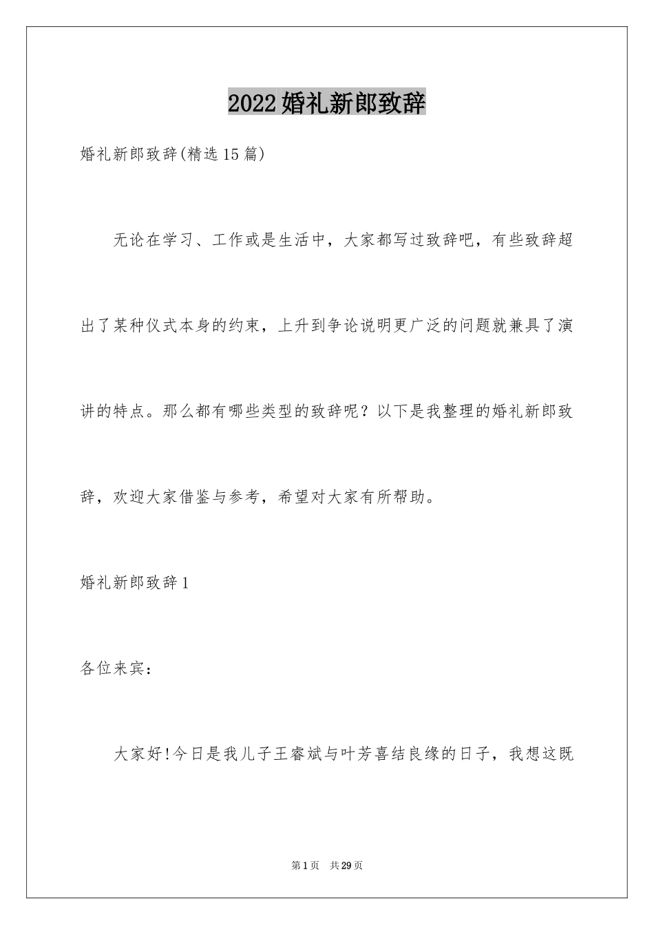 2024婚礼新郎致辞_29_第1页