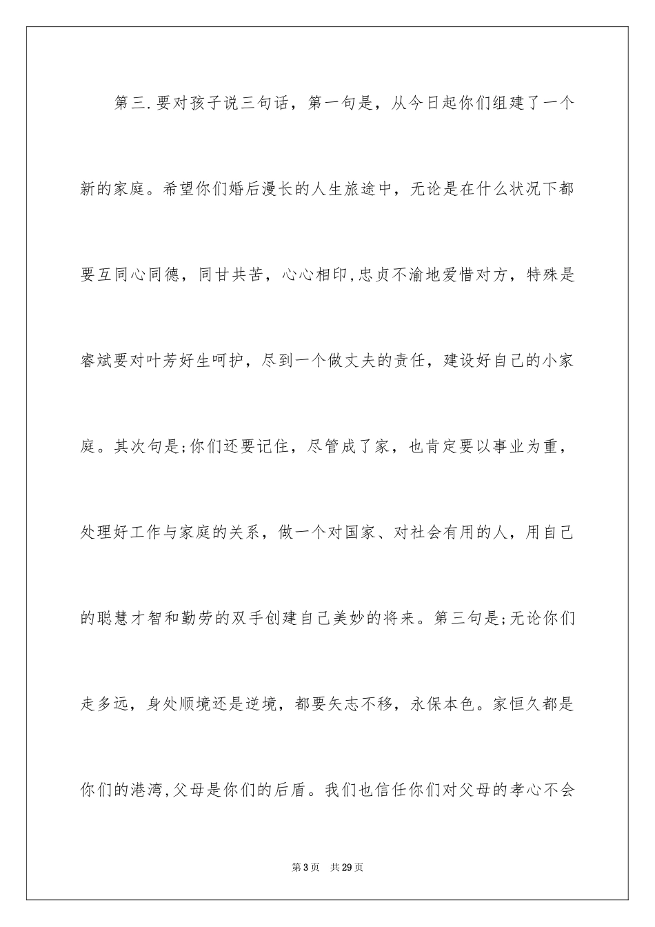 2024婚礼新郎致辞_29_第3页