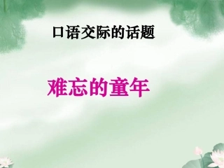 五年级下册口语交际习作二(原创)