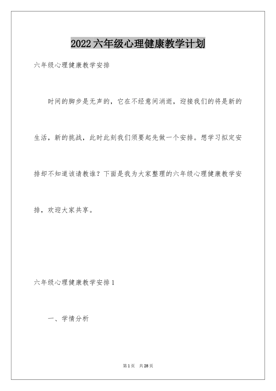 2024六年级心理健康教学计划_第1页