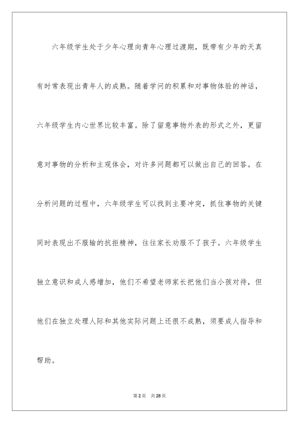 2024六年级心理健康教学计划_第2页