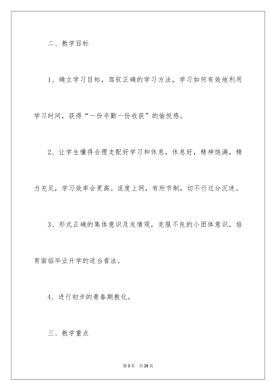 2024六年级心理健康教学计划_第3页