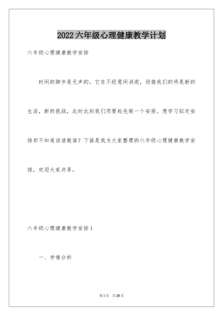 2024六年级心理健康教学计划