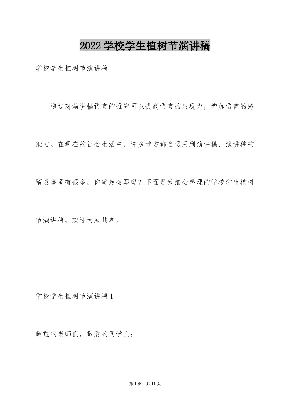 2024学校学生植树节演讲稿_1_第1页