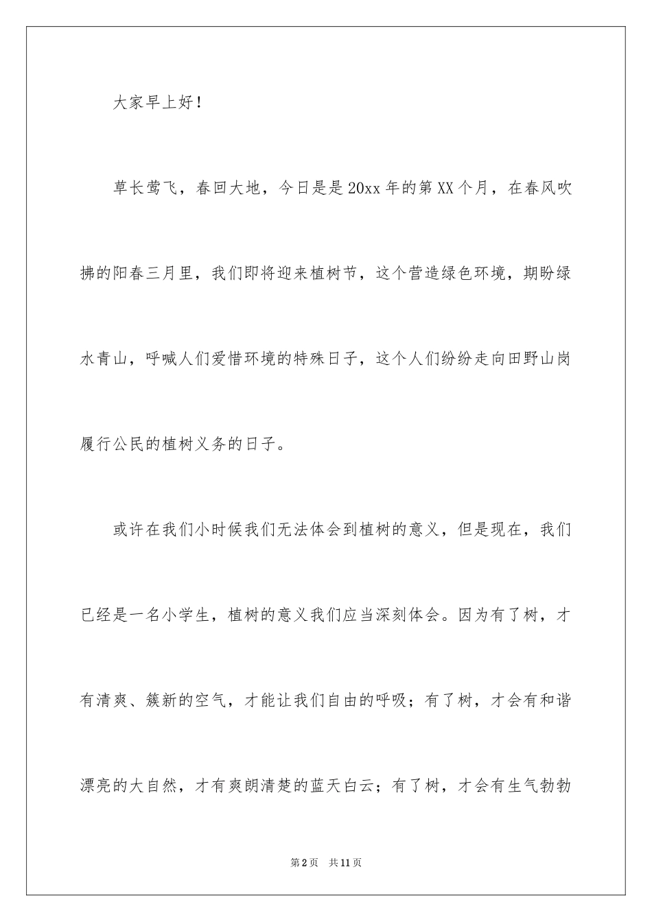 2024学校学生植树节演讲稿_1_第2页