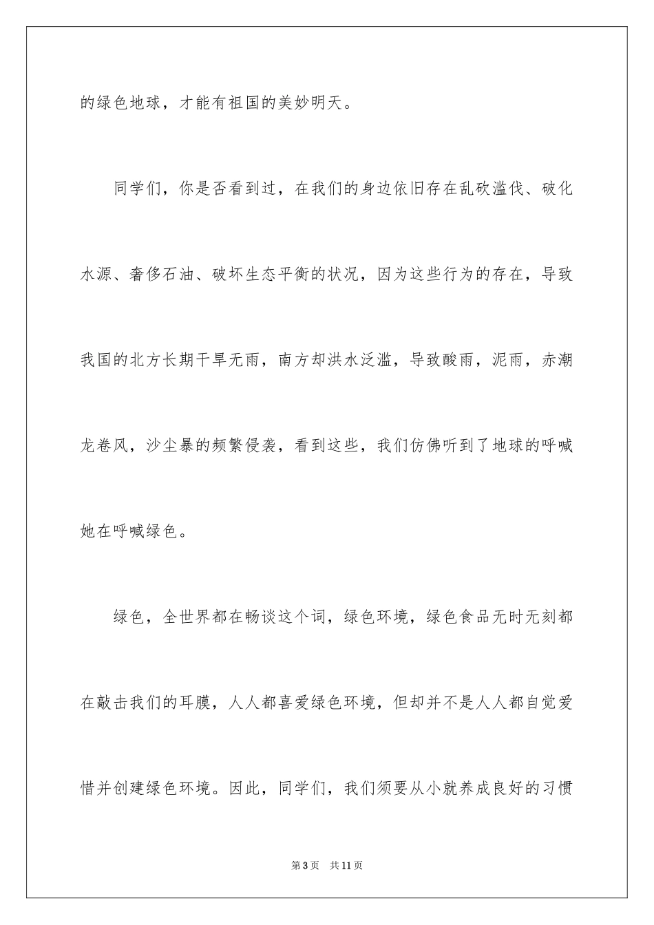 2024学校学生植树节演讲稿_1_第3页