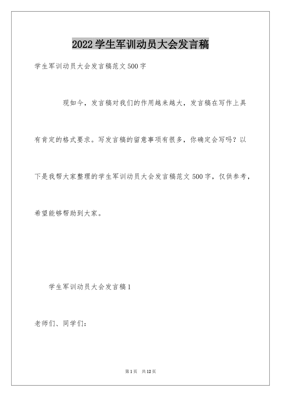 2024学生军训动员大会发言稿_第1页