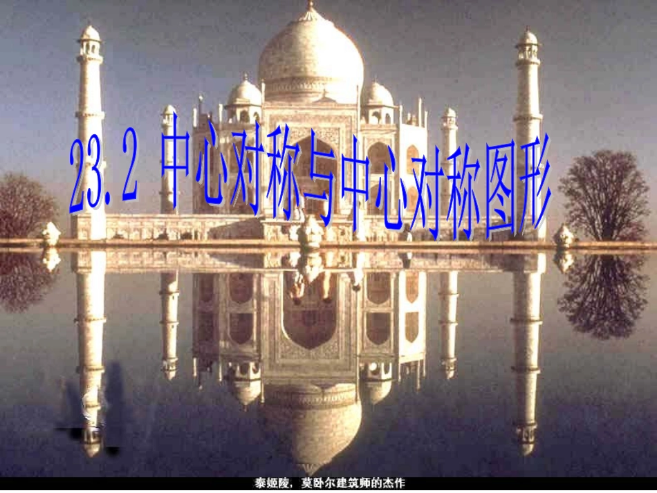 中心对称与中心对称图形_第1页