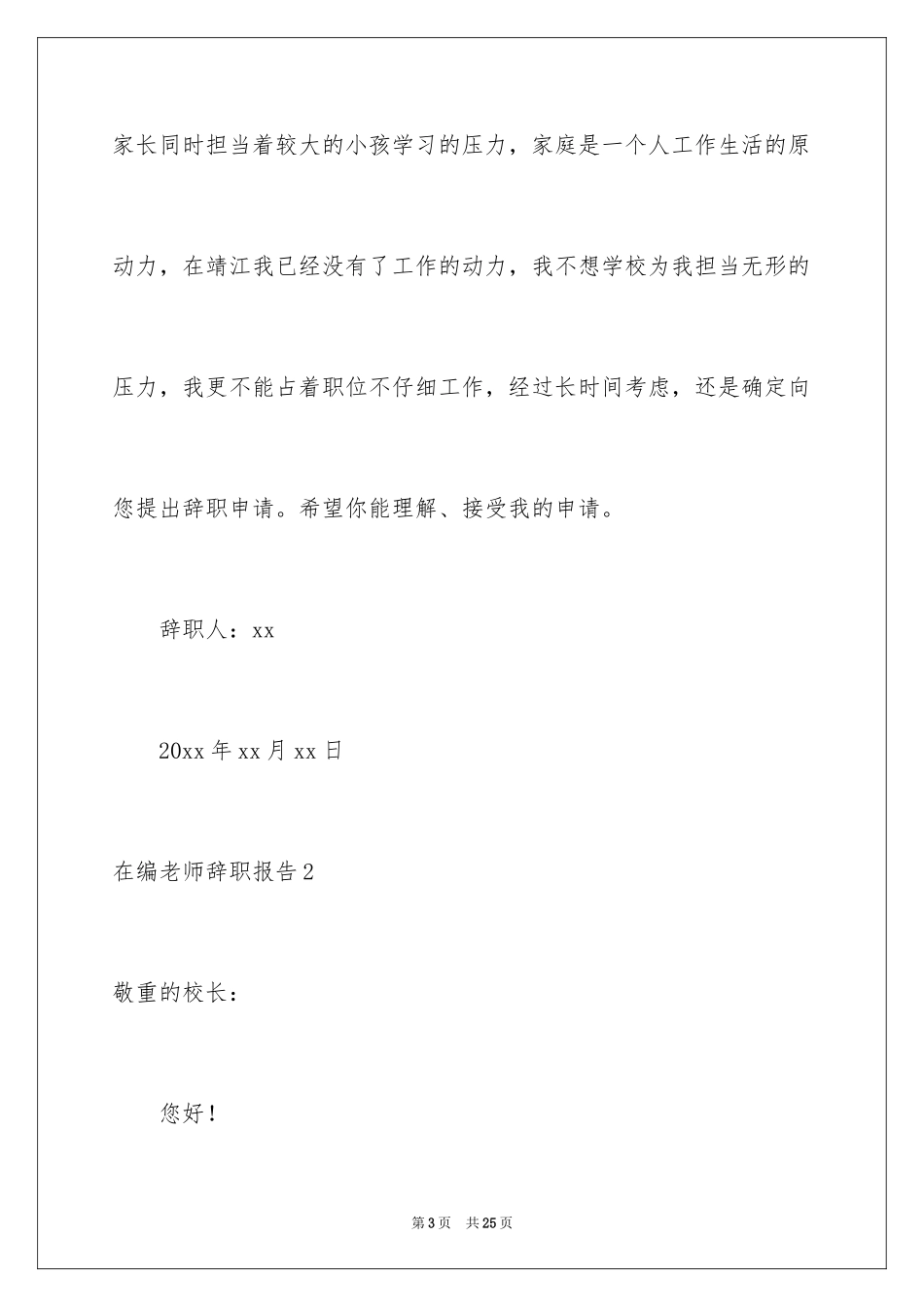 2024在编教师辞职报告_5_第3页
