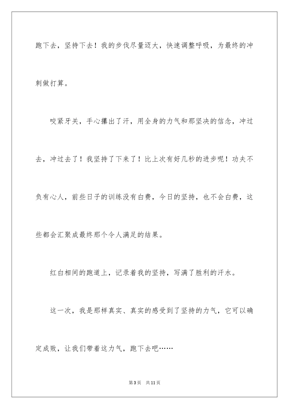 2024坚持的力量初中作文_7_第3页