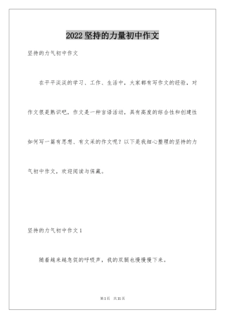 2024坚持的力量初中作文_7